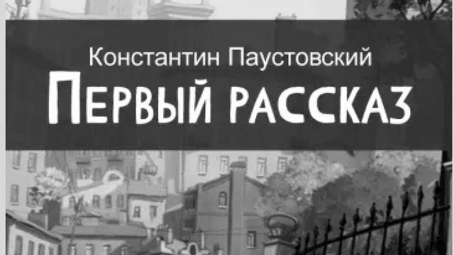 К. Паустовский Первый рассказ  Читает Анатолий Алымов