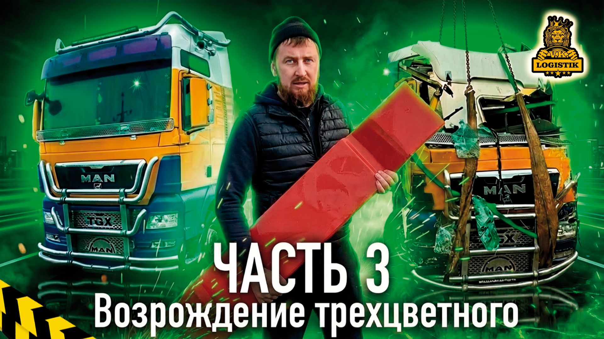 Возрождение трехцветного или MAN @vklogistik часть 3