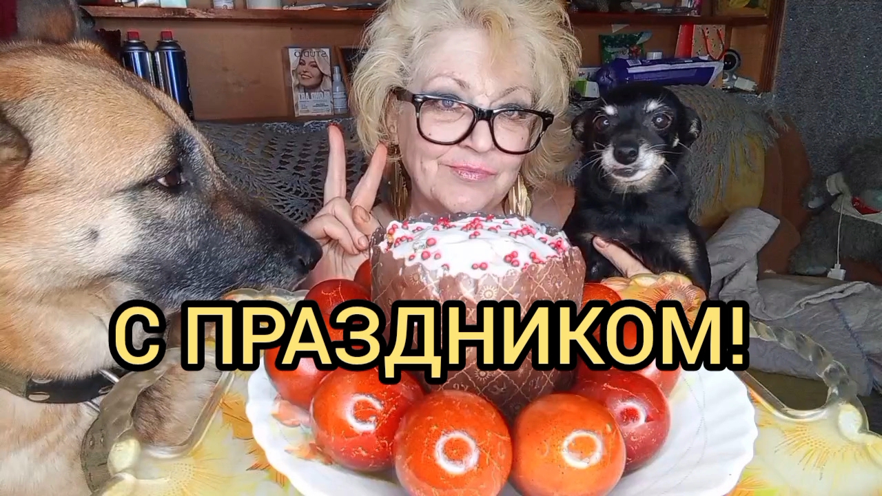 Мукбанг ВСЕХ С ПРАЗДНИКОМ ДОРОГИЕ ДРУЗЬЯ!