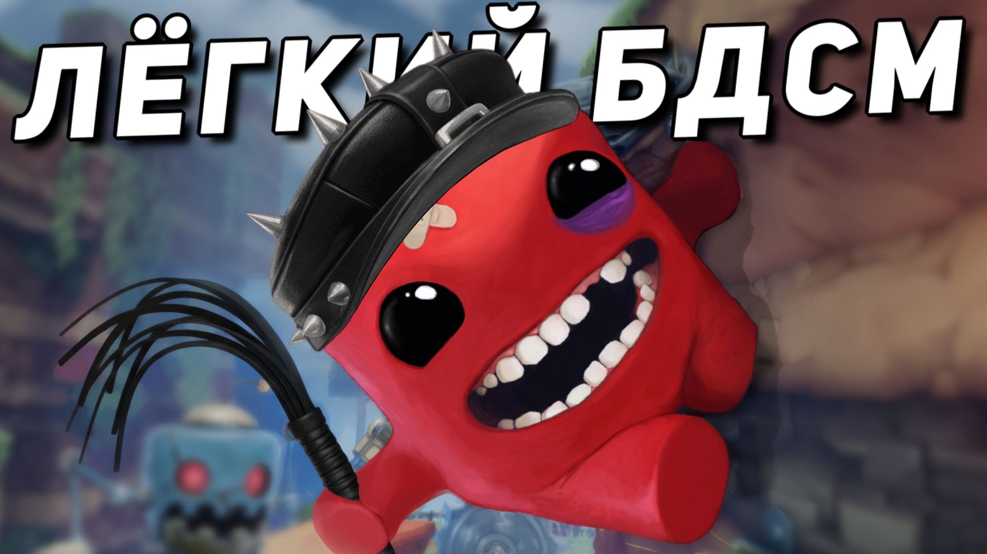 ДА ПОШЛО ОНО! А впрочем, давай ещё разок…