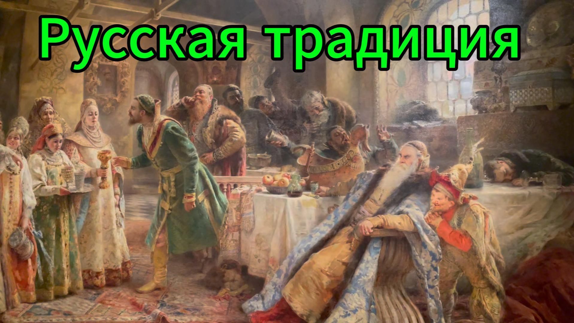 Выставка в Русском музее СПБ Русская традиция