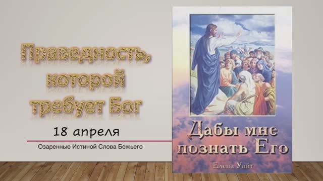 Дабы мне познать Его. Е Уайт 18 апреля Праведность, которой требует Бог.