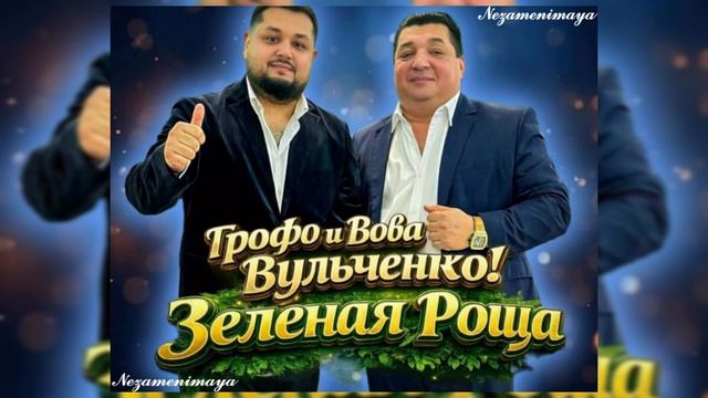 Грофо и Вова Вульченко - Зелёная роща #Новая песня #2026 _цыганская песня 🎶 #New