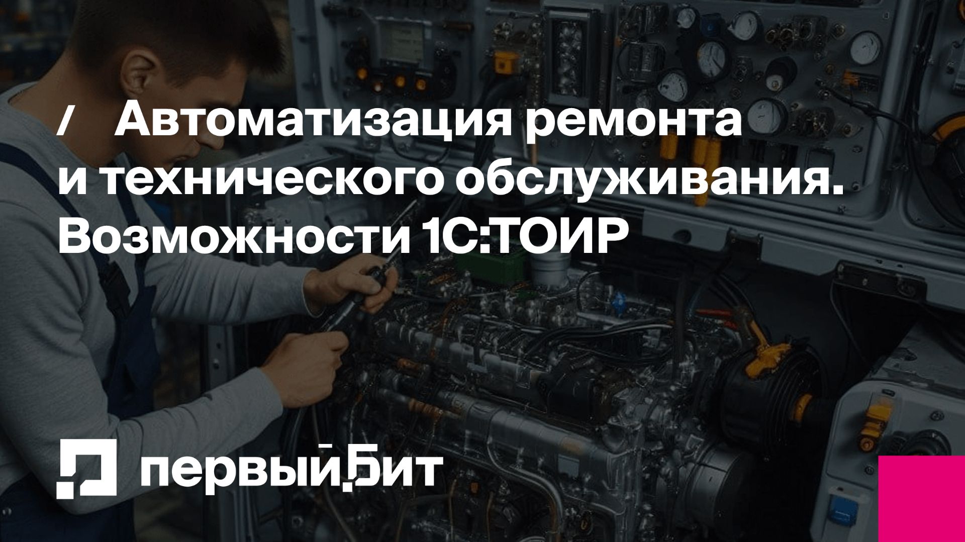 Автоматизация ремонта и технического обслуживания. Возможности 1С:ТОИР | Первый Бит