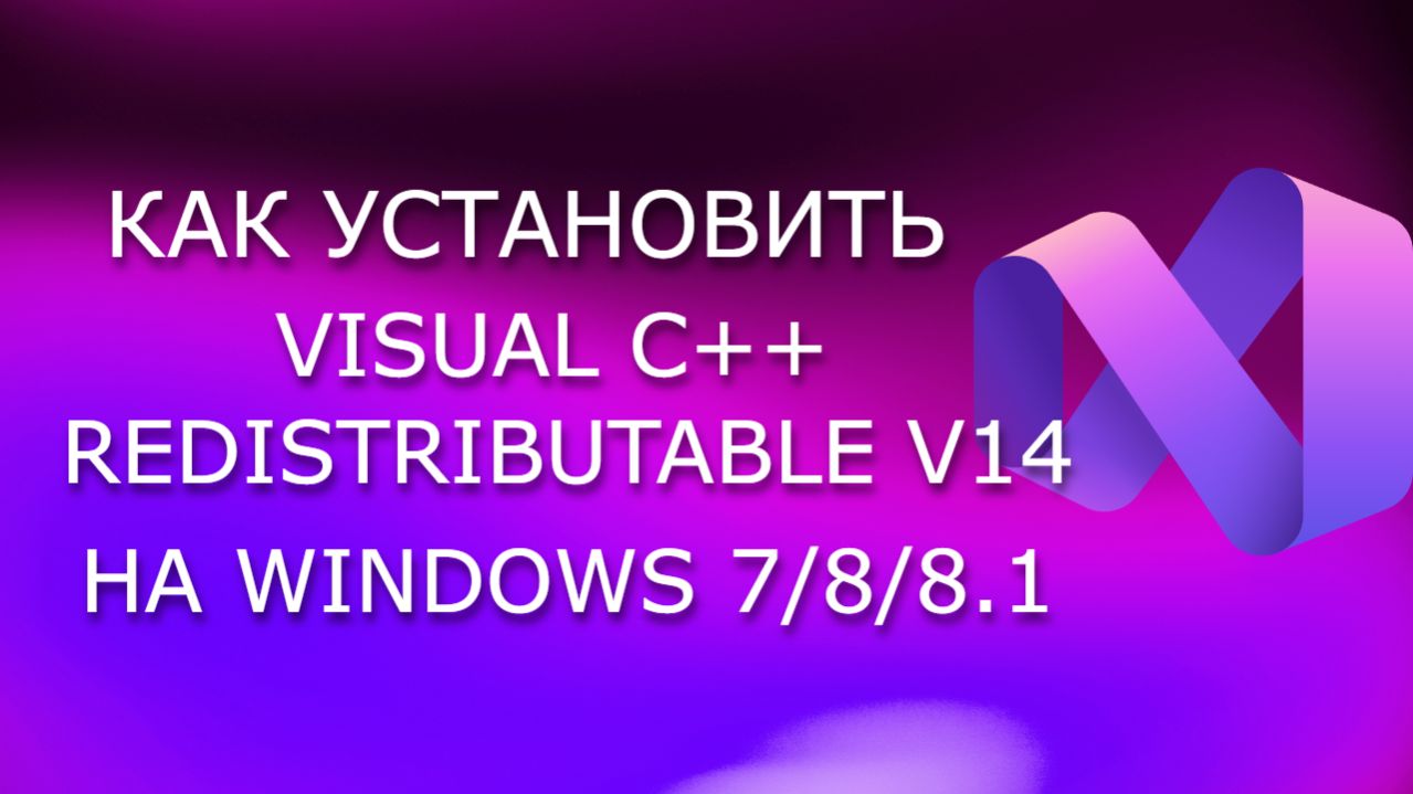Как установить Visual C++ Redistributable V14 на Windows 7/8/8.1