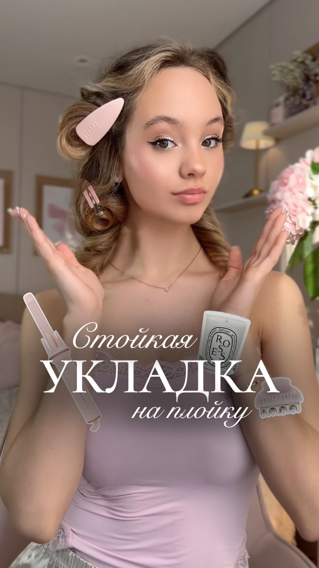 Как сделать стойкую укладку на плойку🩰🤍