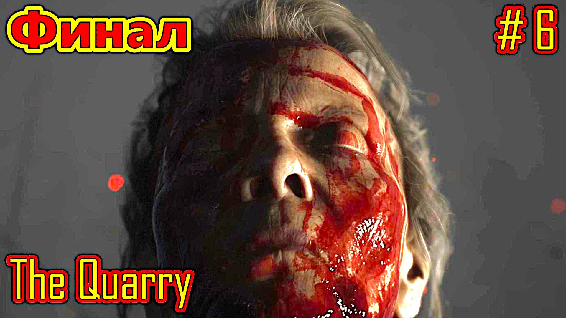 The Quarry прохождение с русской озвучкой часть 6 (Финал)