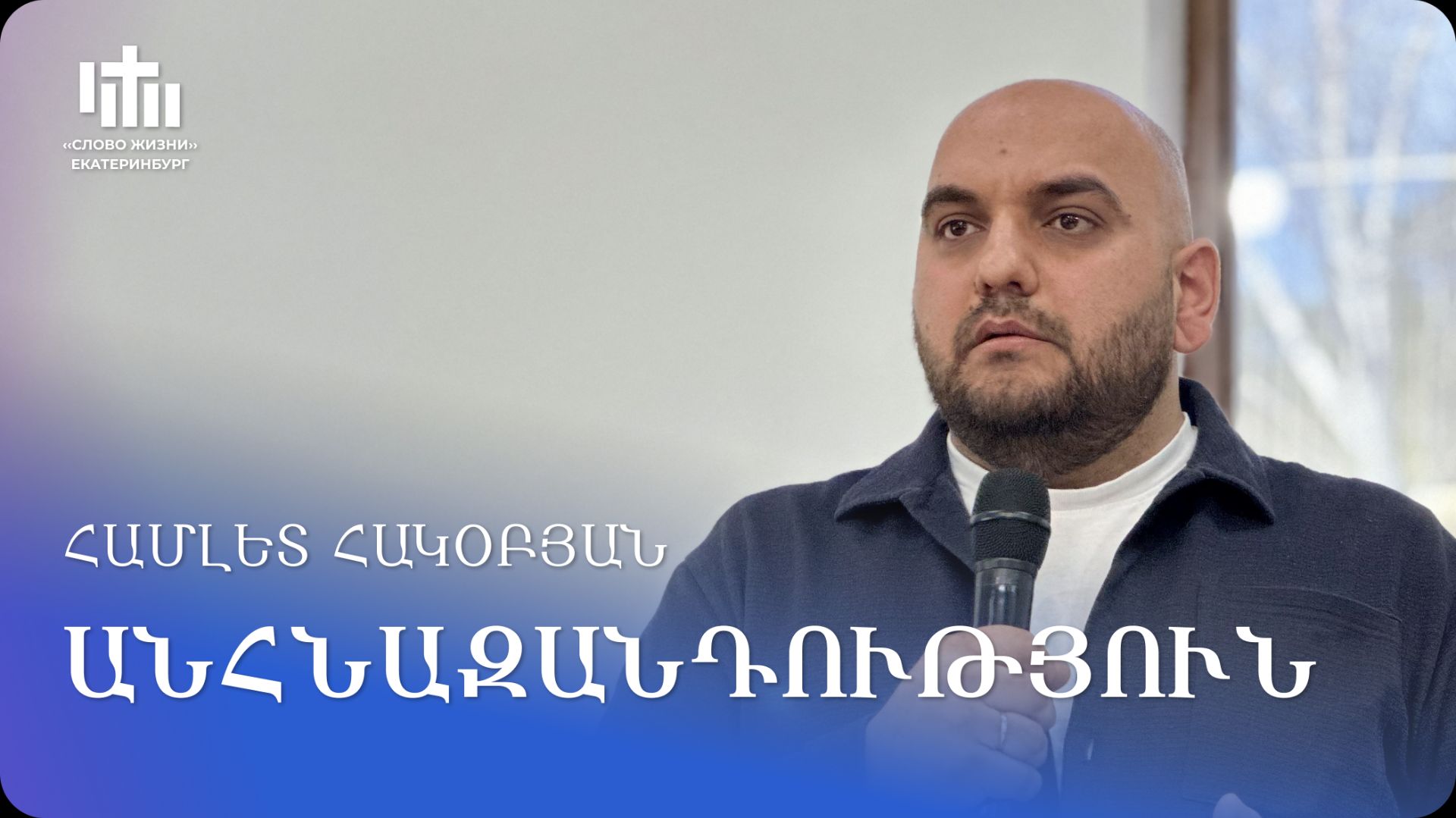 11.12.2025 Համլետ Հակոբյան «Անհնազանդություն» / Гамлет Акопян «Непослушание»