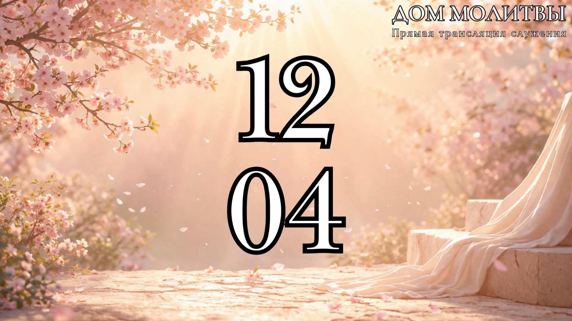 12.04.2026 - Пасхальное богослужение ст.Елизаветинская