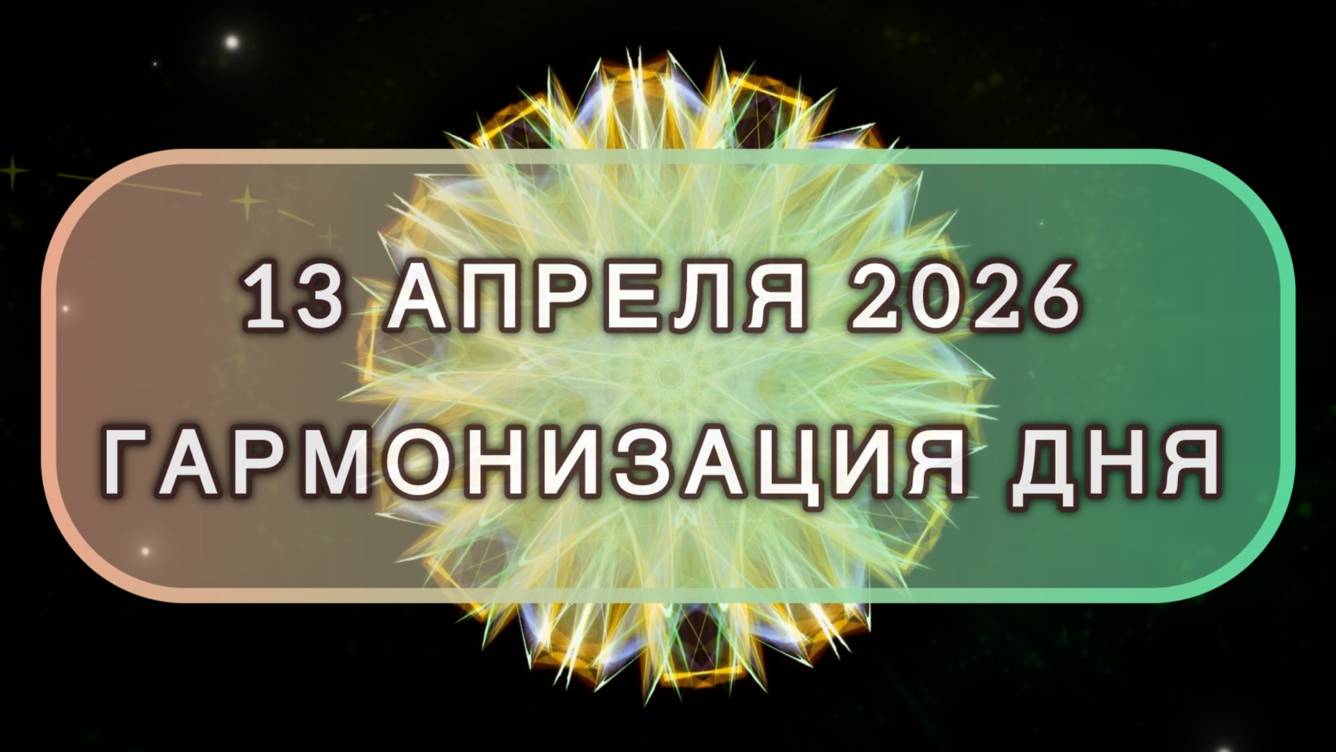 Гармонизация дня 13 апреля 2026. Трансформационная МЕДИТАЦИЯ. Позитивные вибрации.
