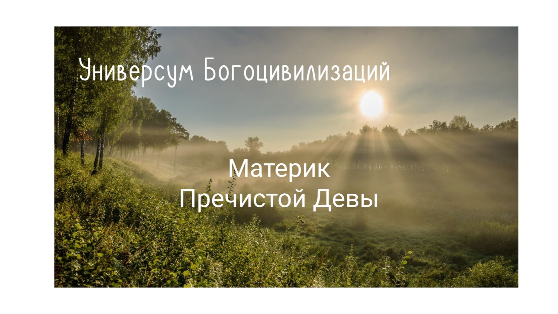 2. Материк Пречистой Девы