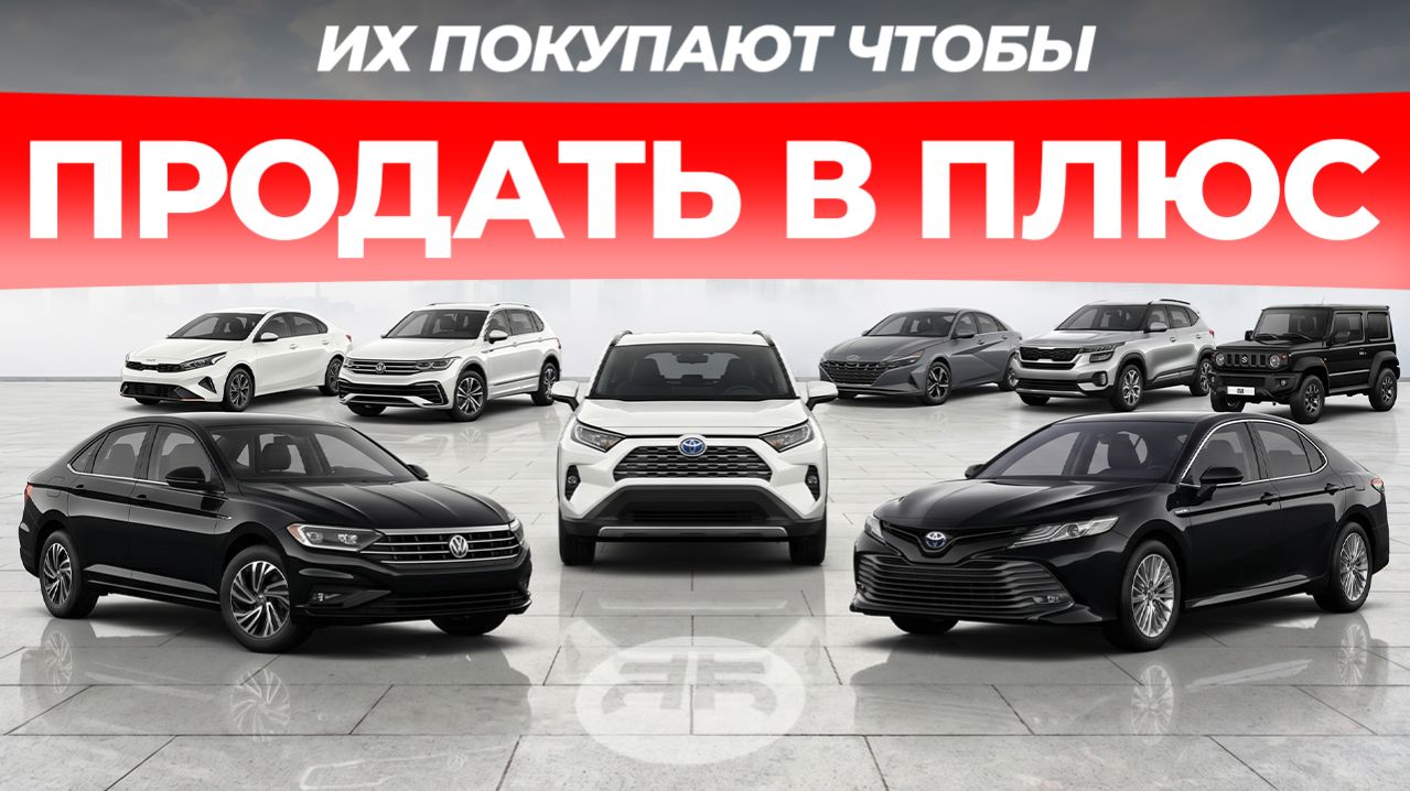 10 авто, которые НЕ ТЕРЯЮТ в цене (и продаются быстрее всех!)