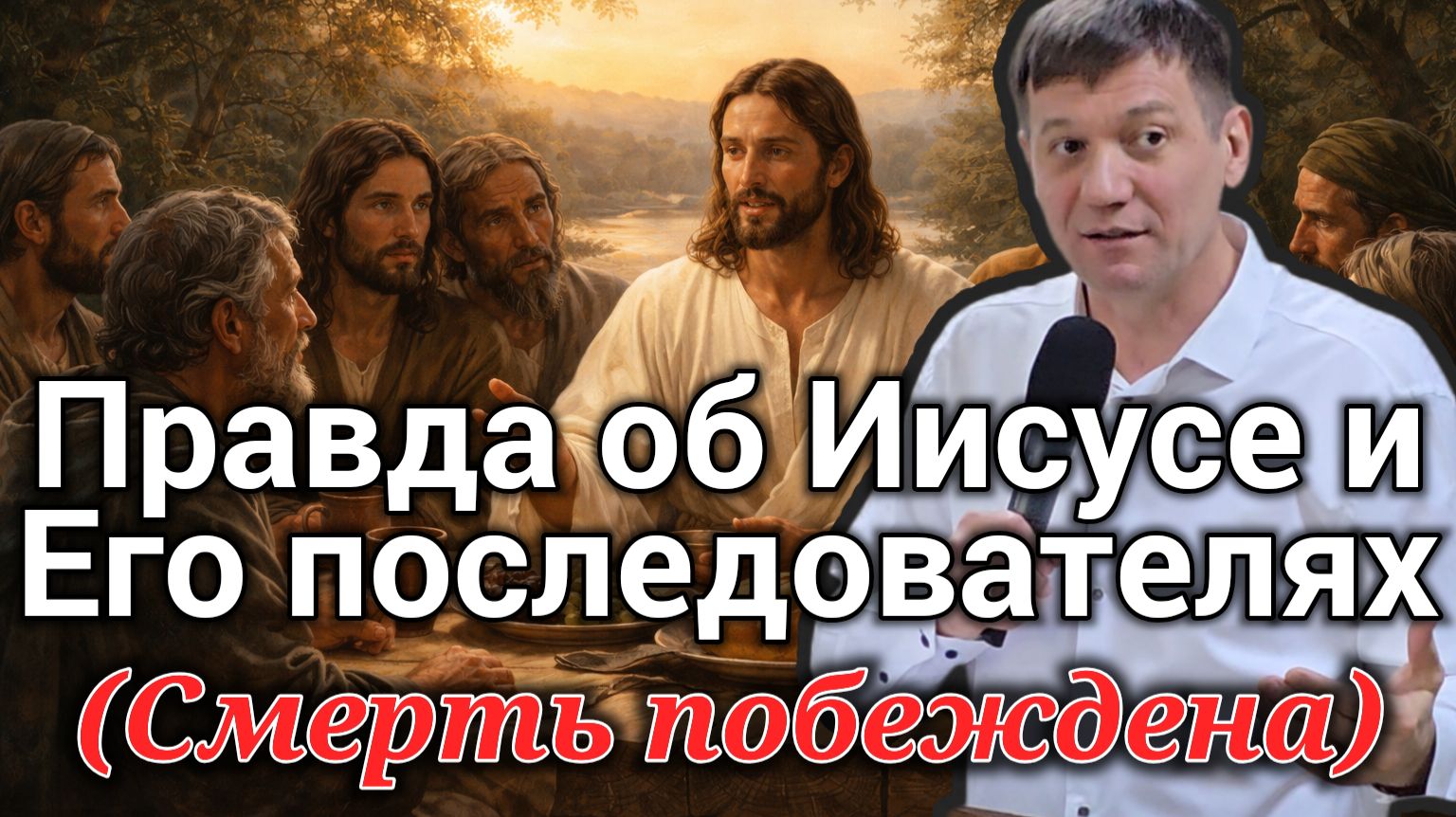 Правда об Иисусе и Его последователях (Смерть побеждена).