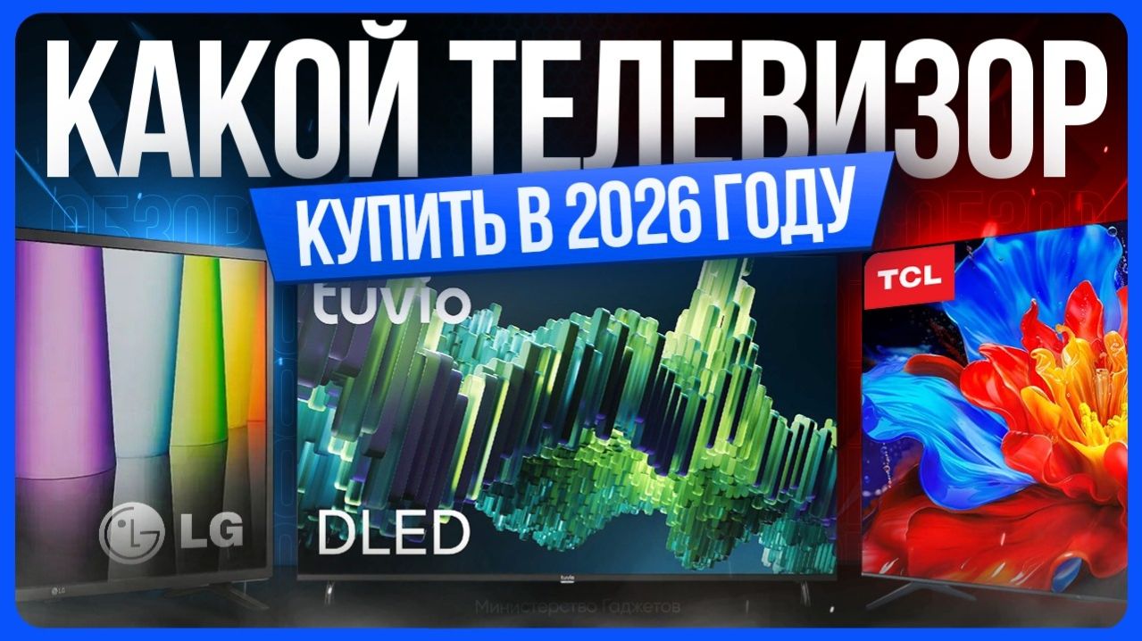 Лучшие телевизоры 2026 / ТОП телевизоров