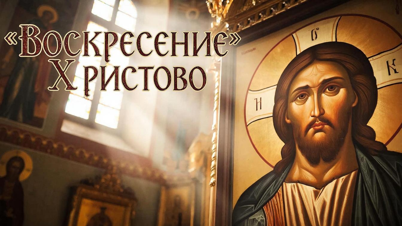 Воскресение Христово эта молитва творит чудеса🙏