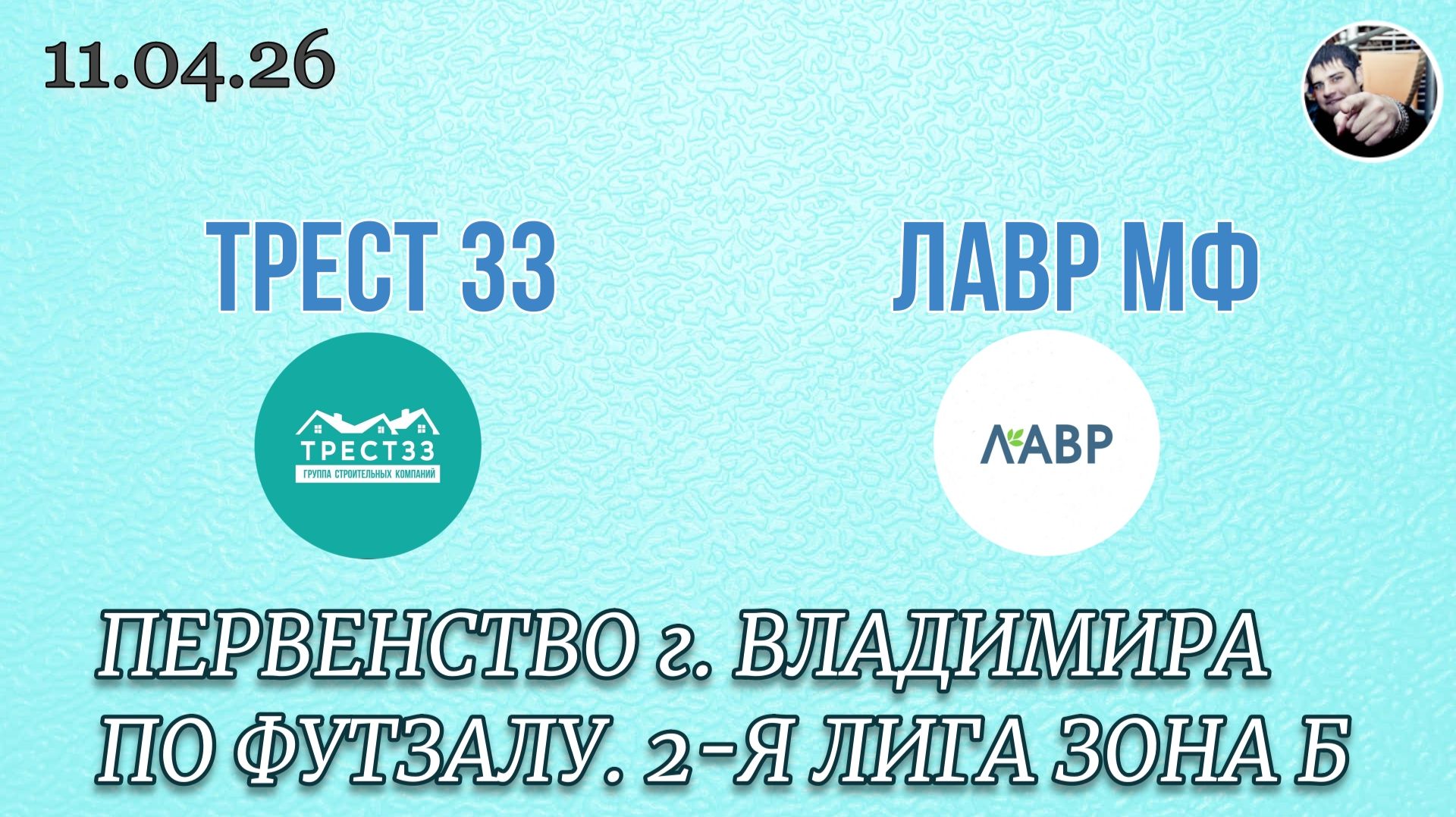 Трест33 7 - 8 Лавр МФ