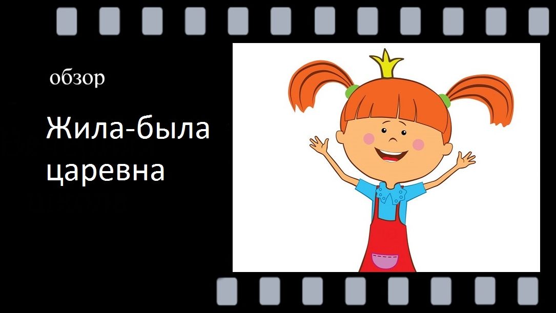 Жила‑была царевна - увлекательный многосерийный мультфильм о юной царевне: очаровательной непоседе