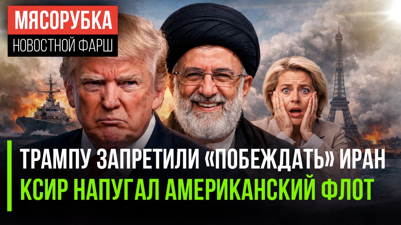 Трамп опять всех победил. Правда, корабли уплыли, а Европа осталась без топлива