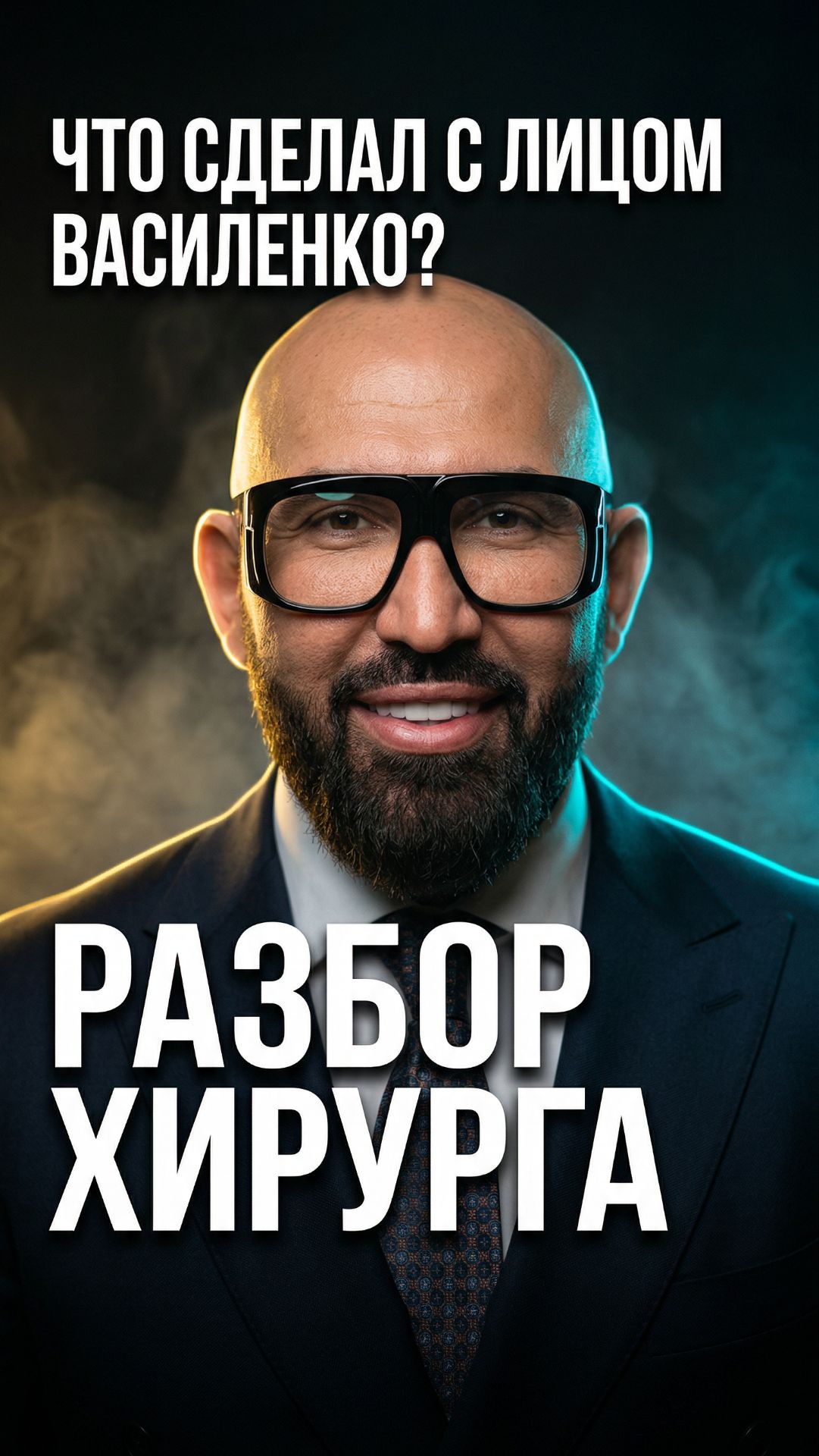 Гладкий лоб, скулы, носослёзка, губы — разбираю что сделал с лицом Николай Василенко 👇