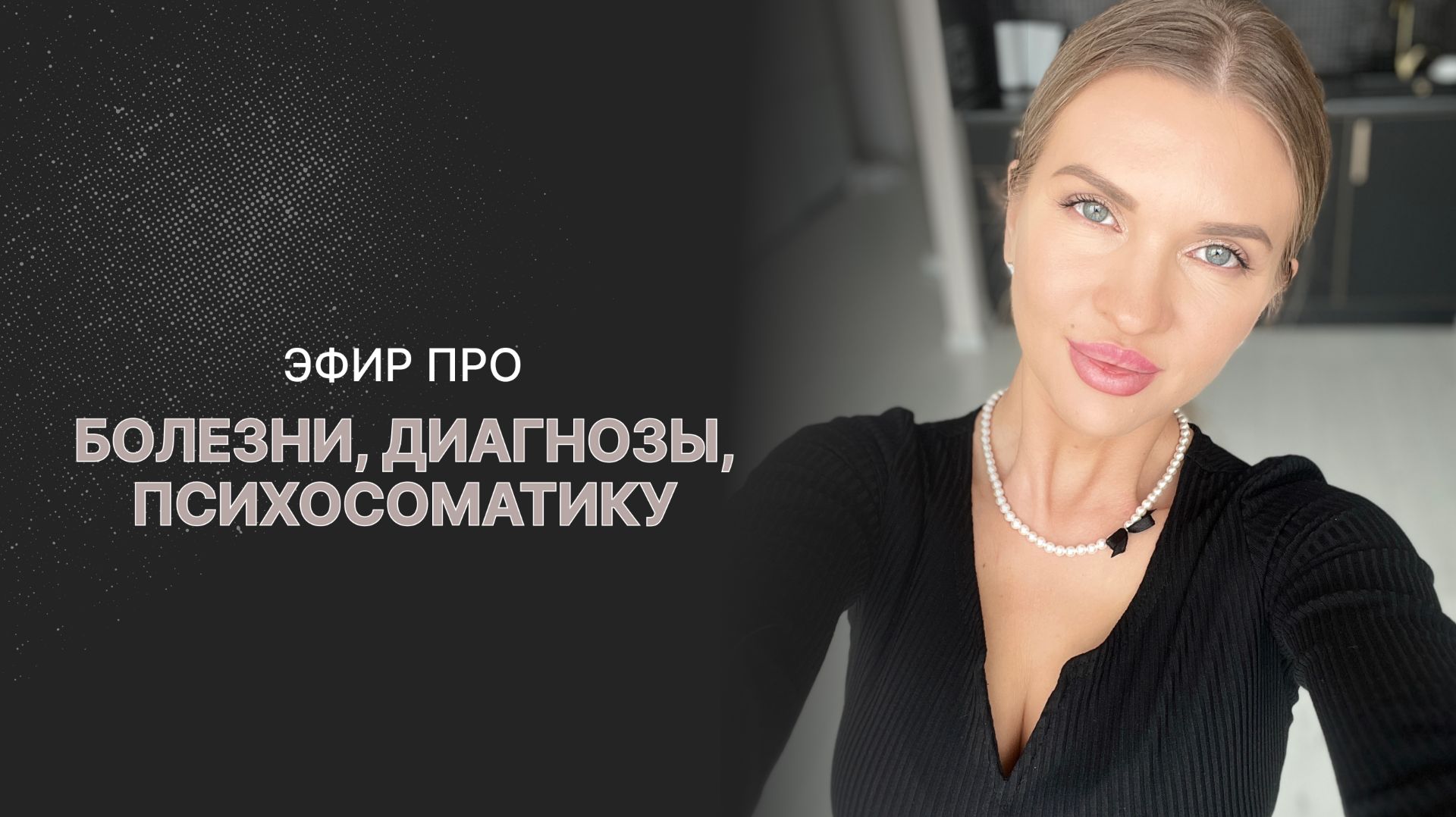 Эфир про болезни, диагнозы, психосоматику