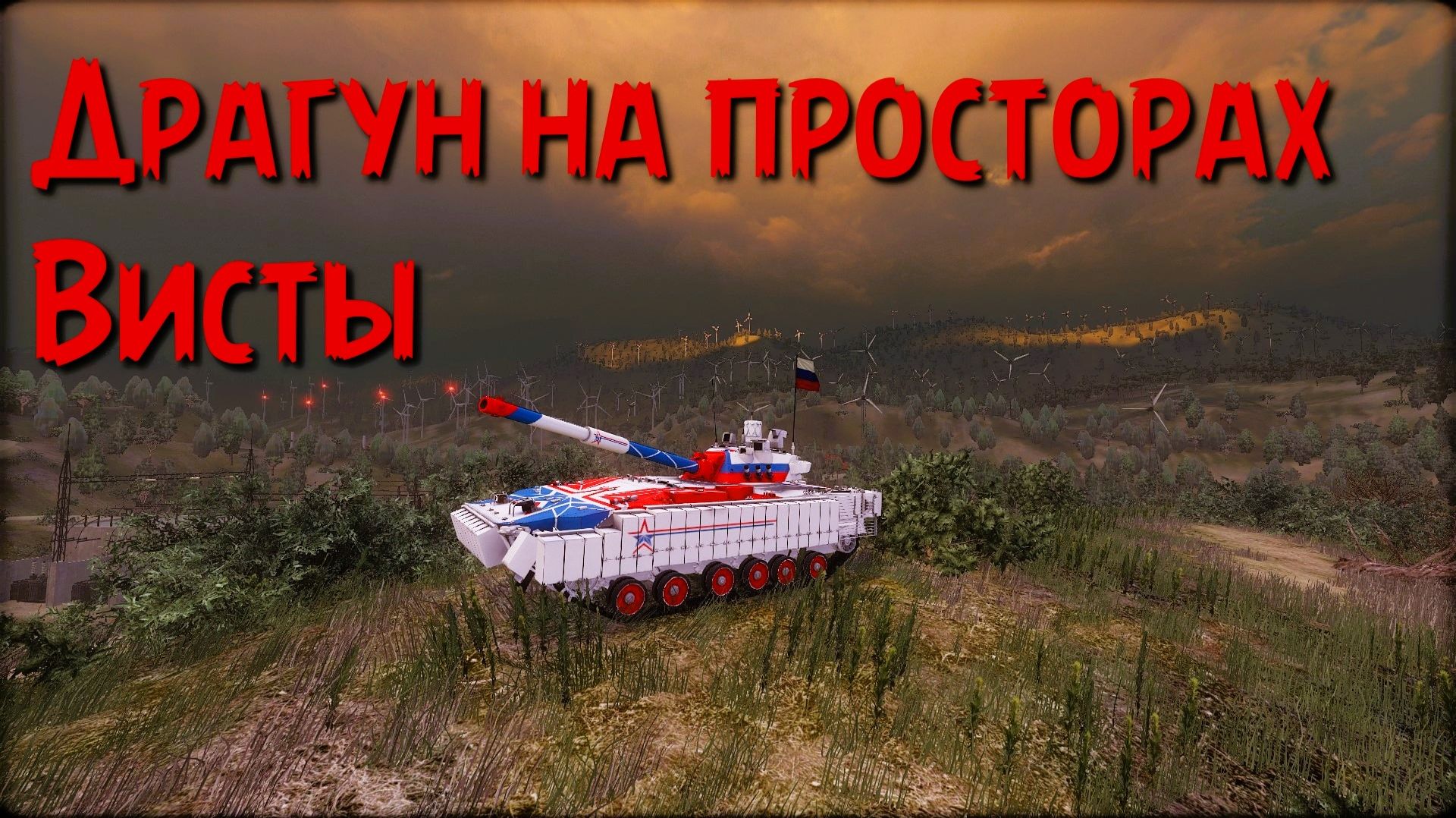 Драгун на просторах Висты. Armored Warfare.