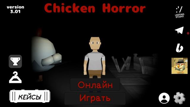 В ЭТОМ ИГРЕ ВЫШЛА ОБНОВА....И ОПЯТЬ ТРАМИРОВАЛ ПСИХ......(CHICKEN HORROR)