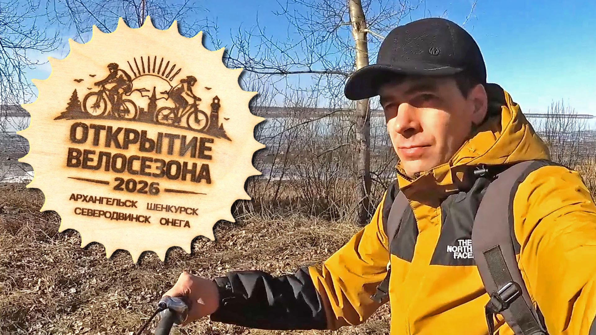 Открытие велосезона 2026 Онега