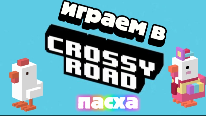 ИГРАЕМ В CROSSY ROAD НА ПАСХУ!!!