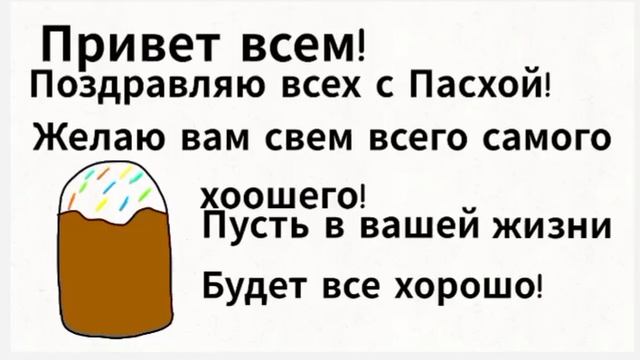 Поздравляю с Пасхой!