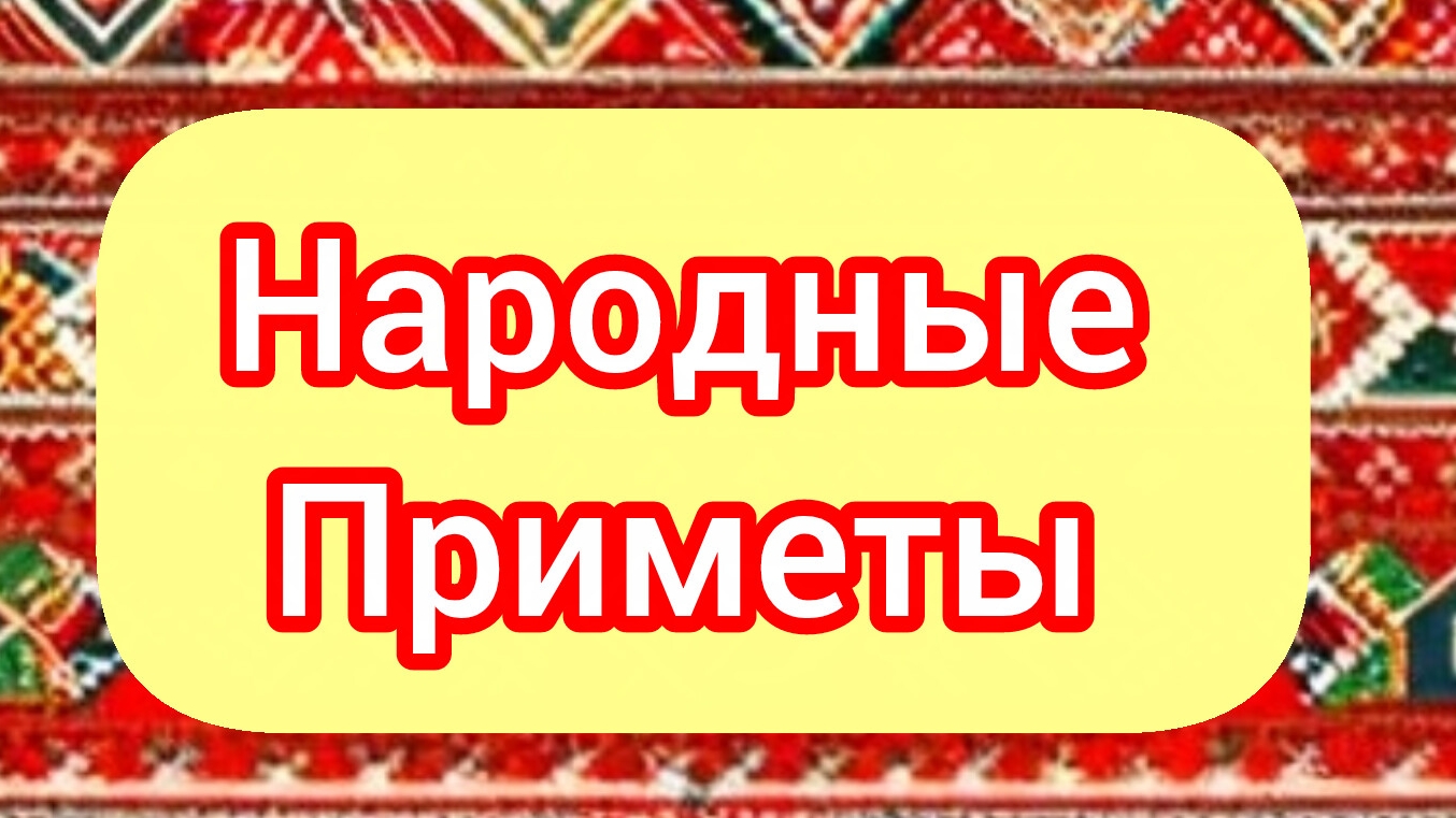 Народные Приметы на сегодня 1️⃣3️⃣ Апреля 2️⃣0️⃣2️⃣6️⃣🔮 #приметы #народныеприметы #приметыисуеверия