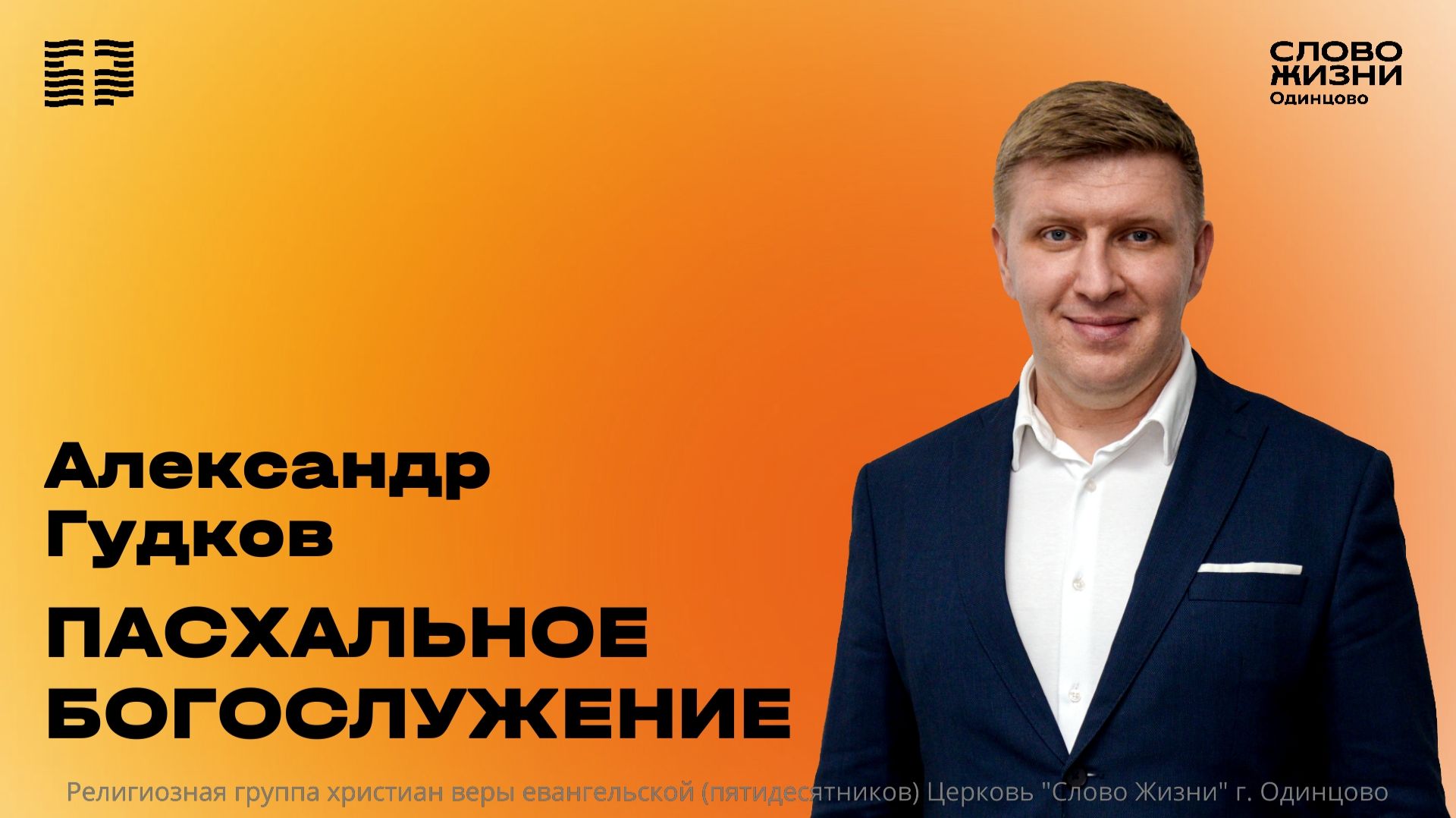 Пасхальное богослужение / 12.04.26 / Церковь «Слово жизни» Одинцово