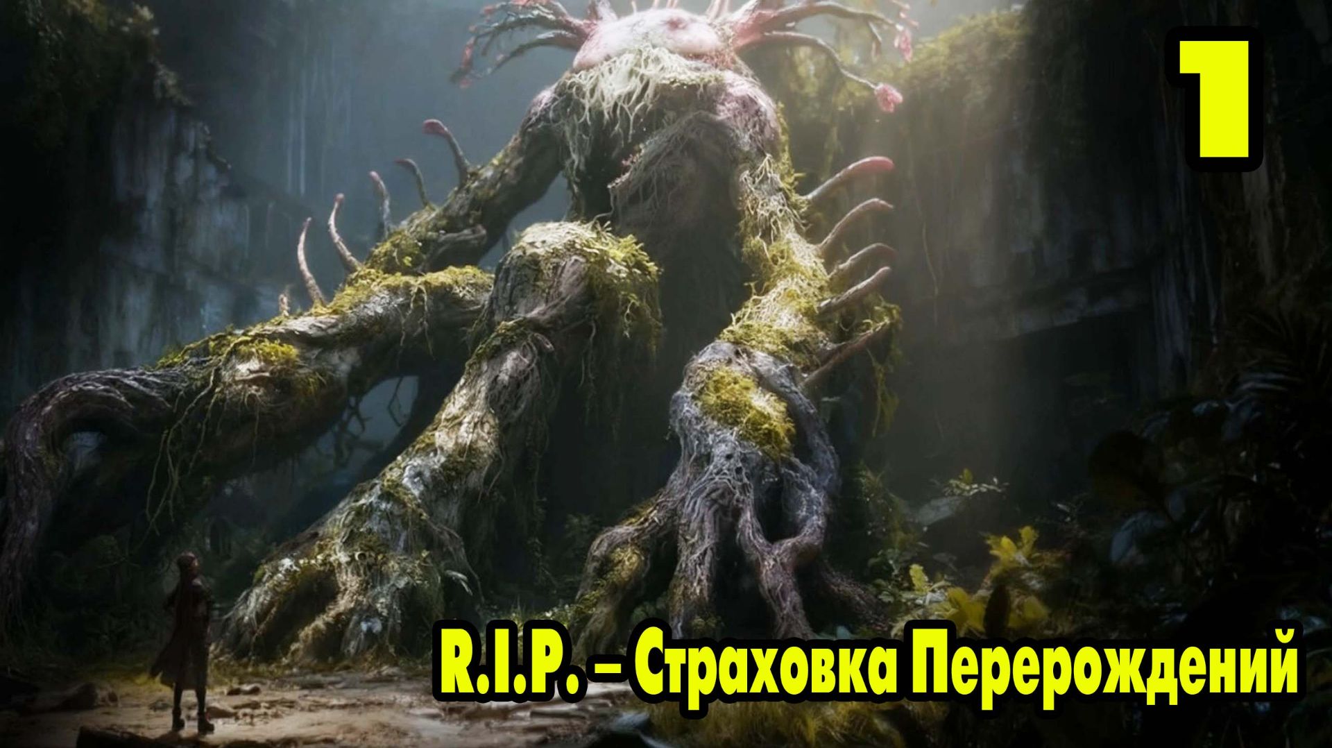 R.I.P. – Страховка Перерождений #1 ДАВАЙ ГЛЯНЕМ 🤔