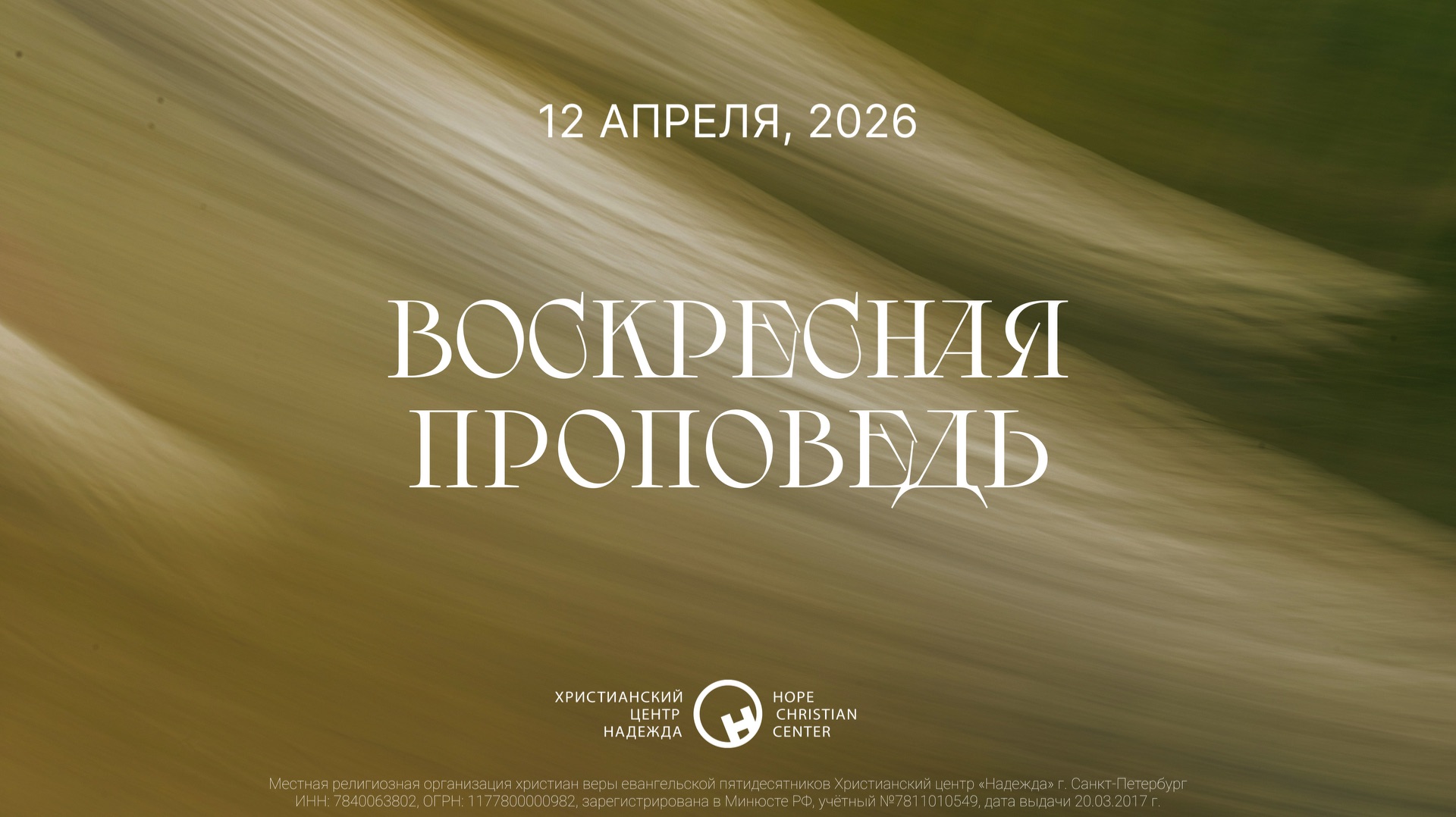 12 апреля, 2026  |  Я есмь воскресение и жизнь  |  Ханси де Брайн