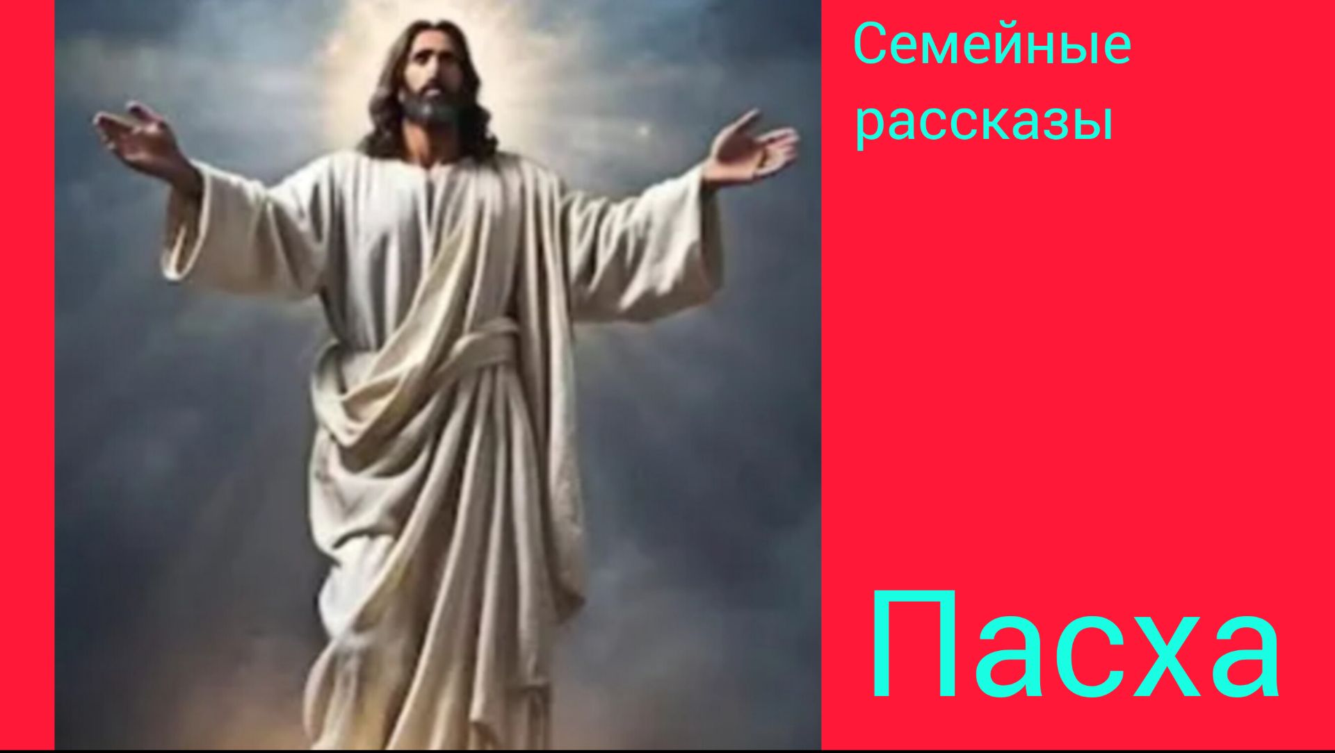 Пасха.