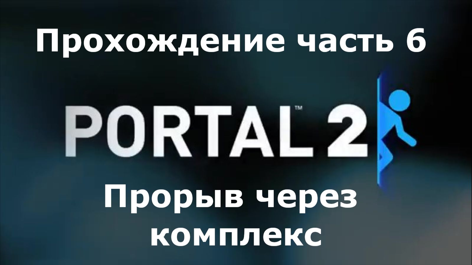 Portal 2 Прохождение часть 6 прорыв через комплекс
