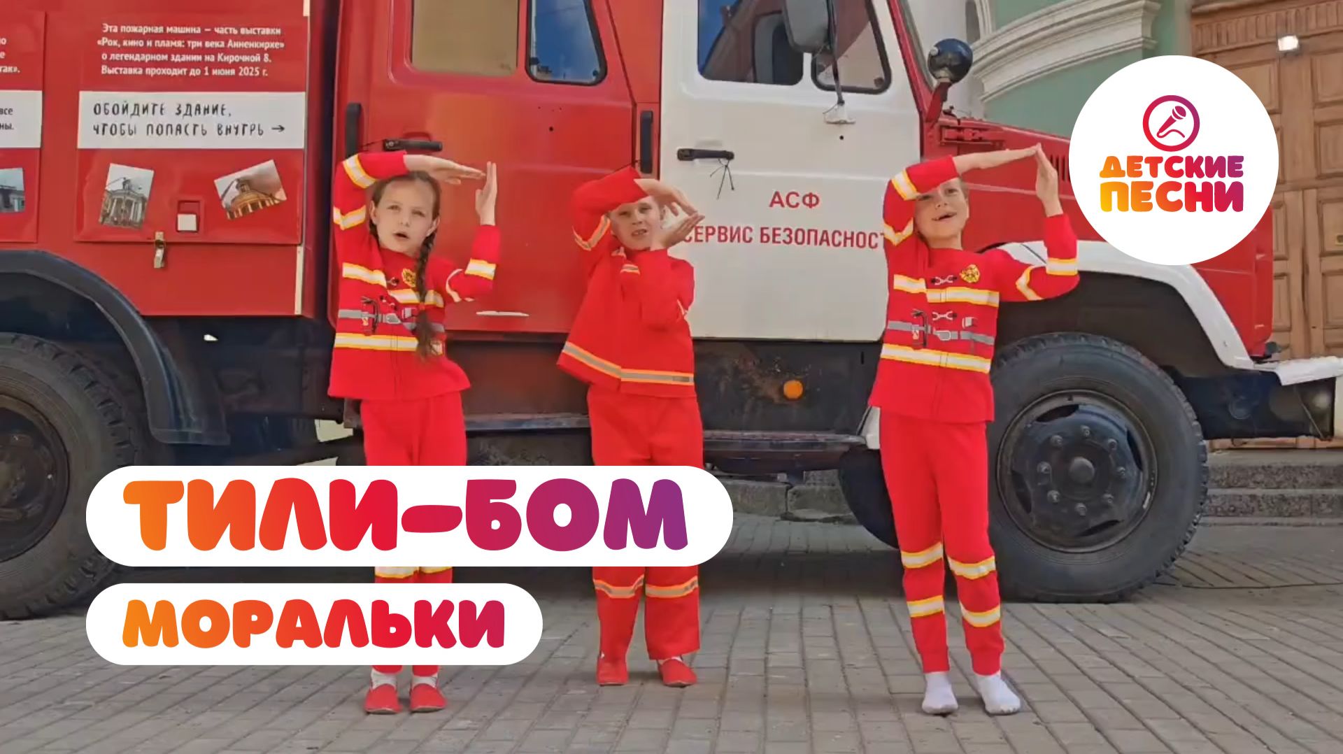 Моральки - Тили-бом