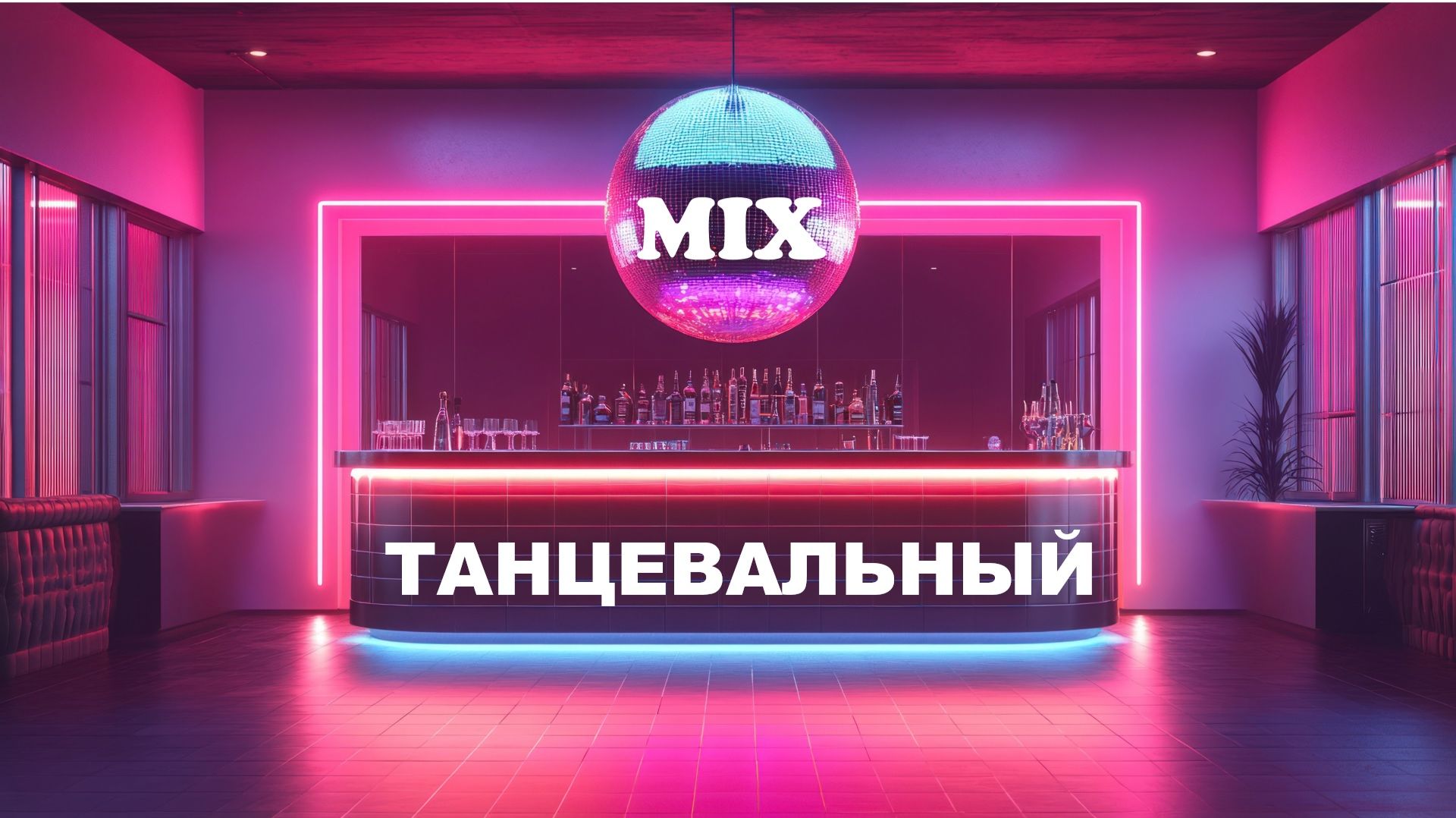 DANCE REMIX - Top Remixes Танцевальный микс