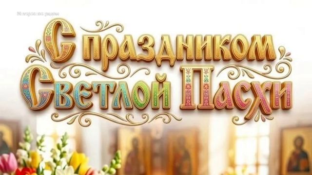 С праздником Светлой Пасхи
