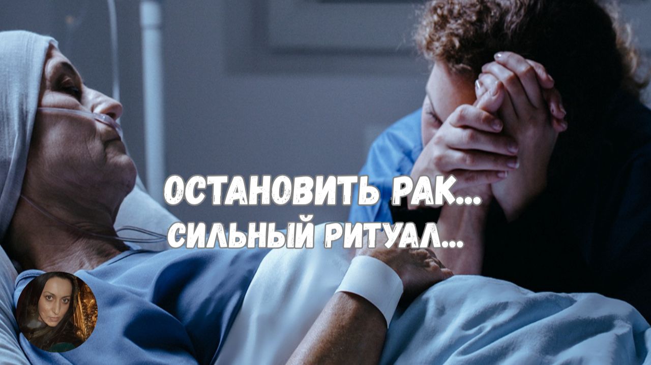ОСТАНОВИТЬ РАК... СИЛЬНЫЙ РИТУАЛ...ДЛЯ ВСЕХ