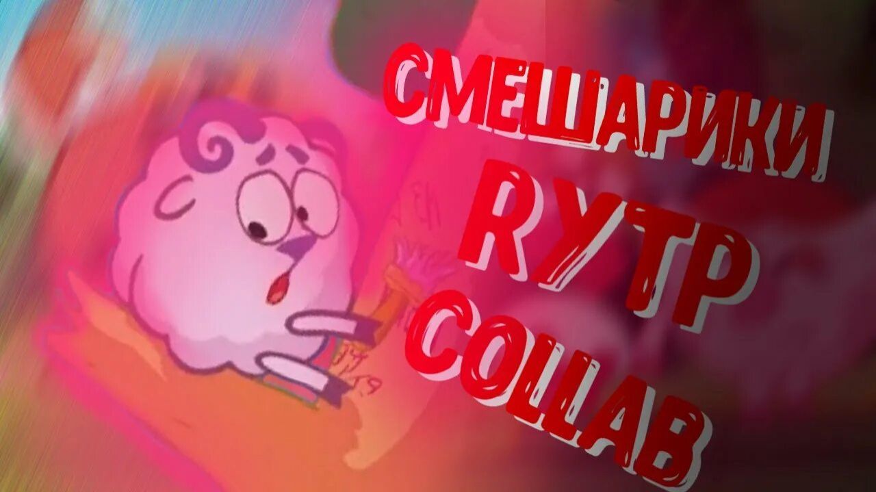 Сшарики RYTP ПУП COLLAB/Смешарики РИТП РУТП