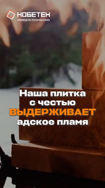 Спецэффекты не нужны! Жжем нашу плитку огнеметом!