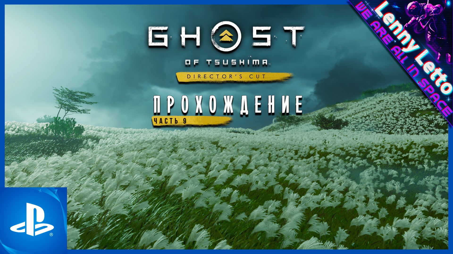 Ghost Of Tsushima | Прохождение. Часть 9 | PS5