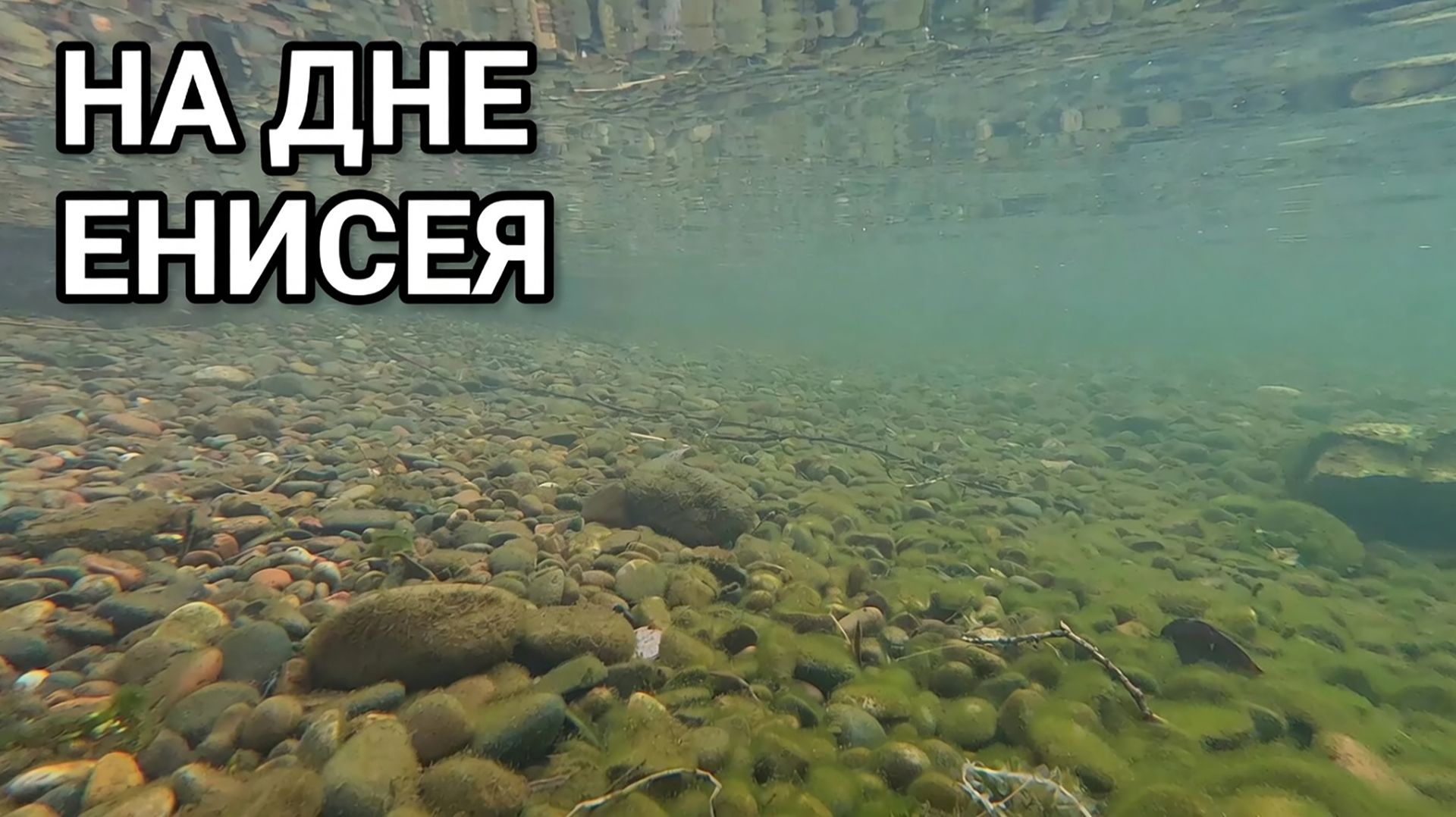 На дне Енисея