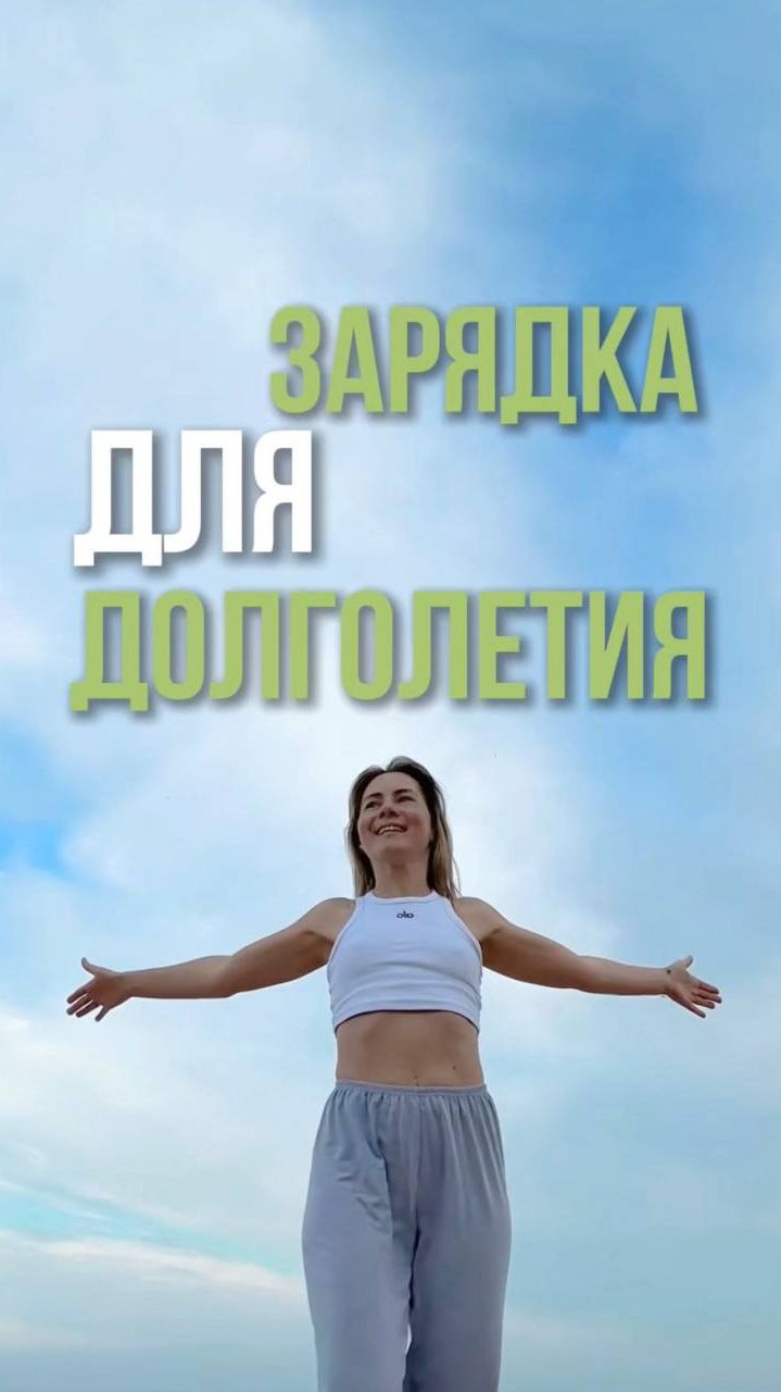 Китайская зарядка долголетия 🌿