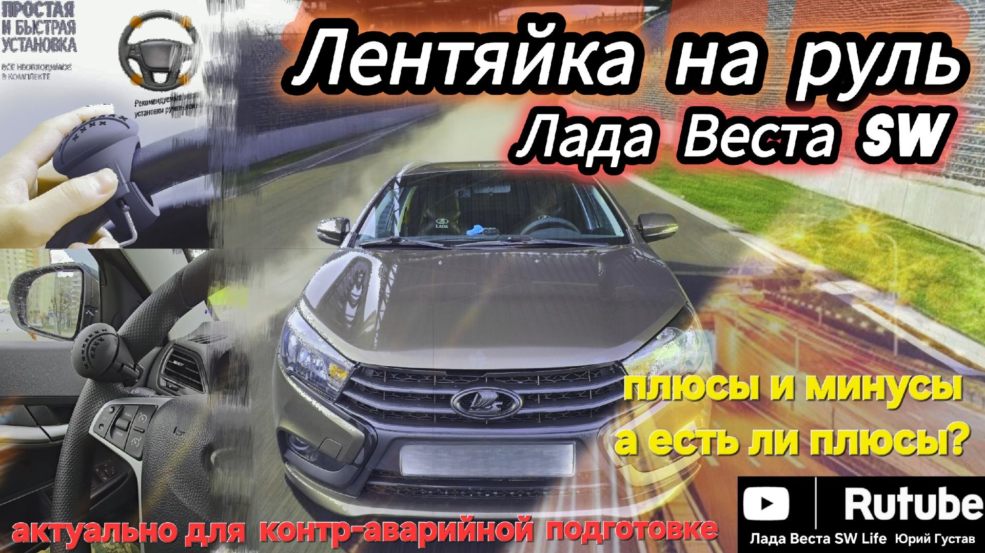 Лентяйка на руль Лада Веста SW