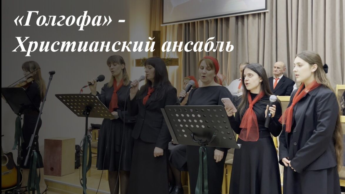 «Голгофа» | Ансабль 09.04.2026