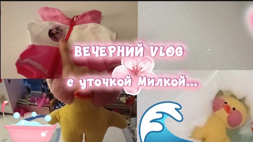 УЮТНЫЙ ВЕЧЕР С МИЛКОЙ... 🙌🏻🕸️ КРАСИМ ХОХОЛОК,КУПАЕМСЯ,СОБИРАЕМ РЮКЗАК МИЛКЕ В ШКОЛУ🌸