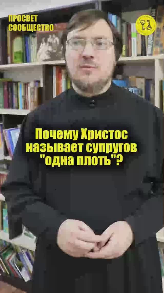 Почему Христос называет супругов одна плоть