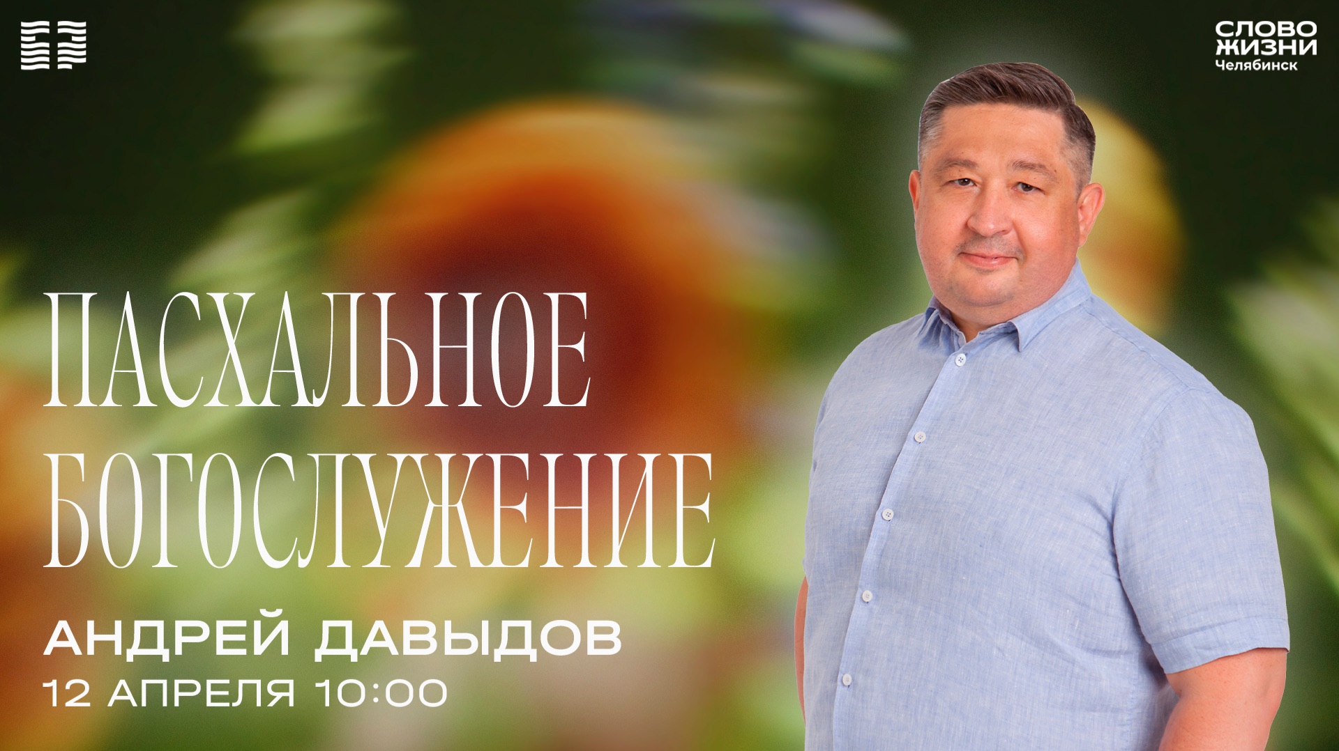 Пасхальное богослужение / Андрей Давыдов / 12 апреля 2026