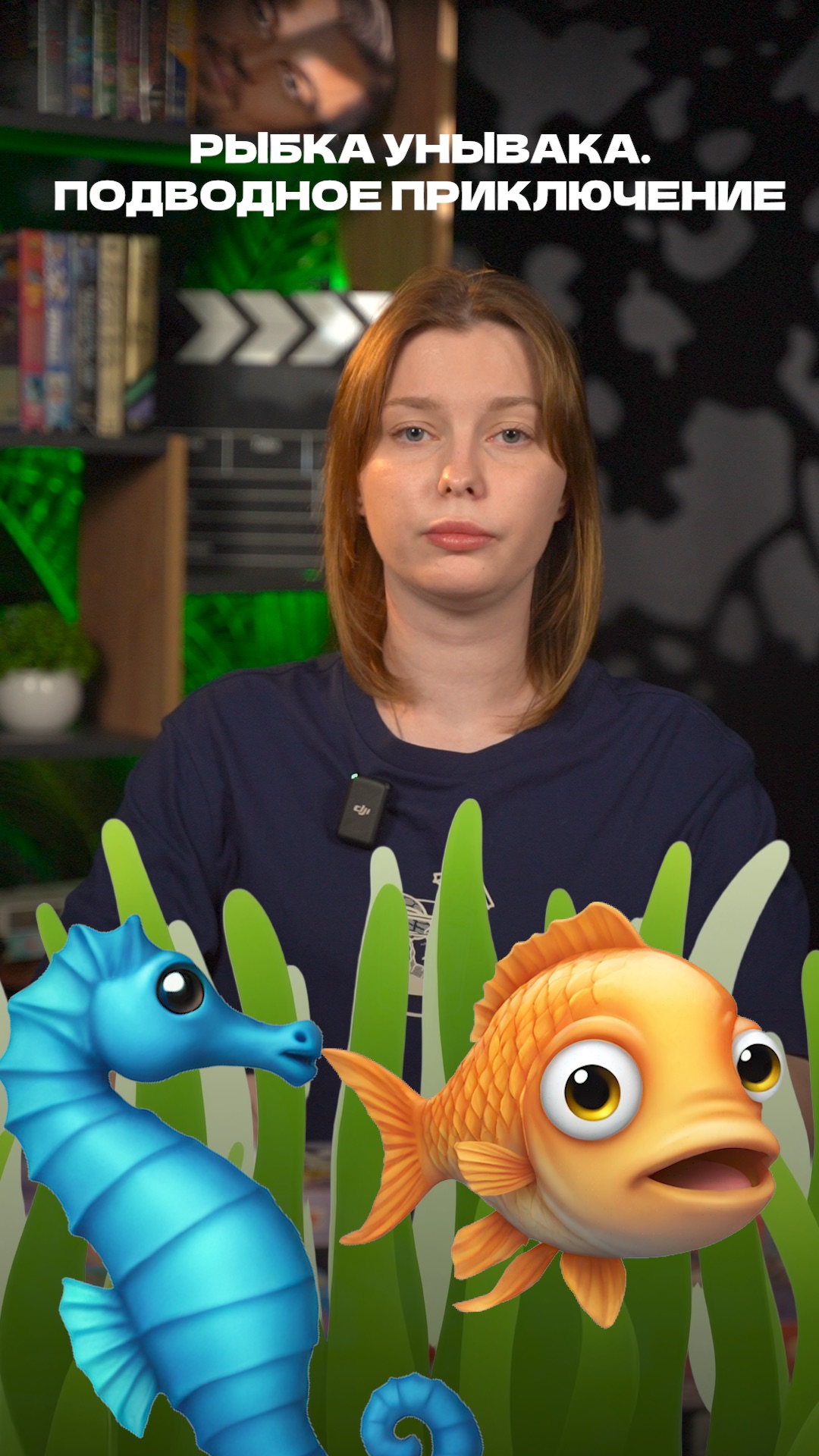 РЫБКА УНЫВАКА.ПОДВОДНОЕ  ПРИКЛЮЧЕНИЕ